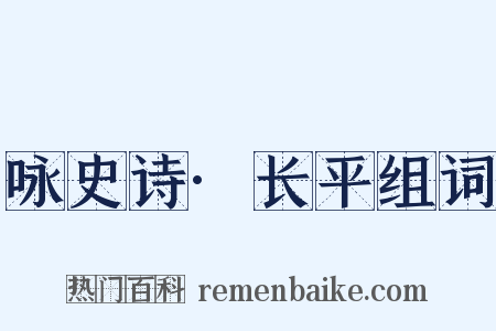 咏史诗·长平组词是什么意思的图片